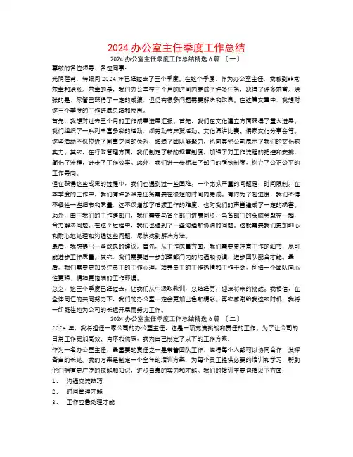 2024办公室主任季度工作总结6篇
