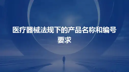 医疗器械法规下的产品名称和编号要求