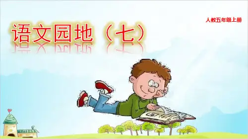 (人教部编版)五年级上册语文园地七公开课PPT课件