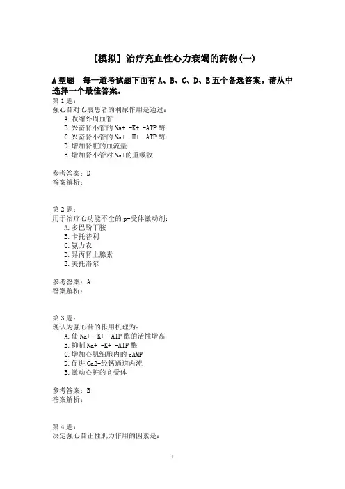 治疗充血性心力衰竭的药物(一)模拟题