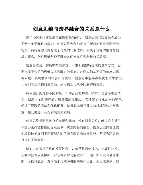 创意思维与跨界融合的关系是什么