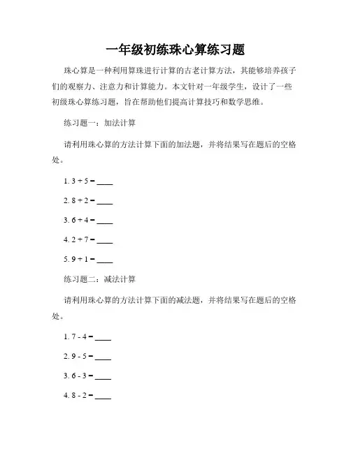 一年级初练珠心算练习题