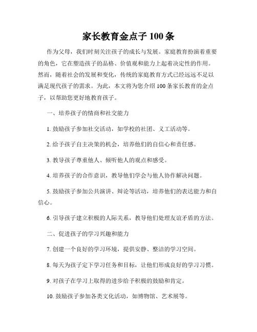 家长教育金点子100条