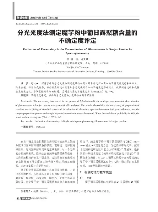 分光光度法测定魔芋粉中葡甘露聚糖含量的不确定度评定