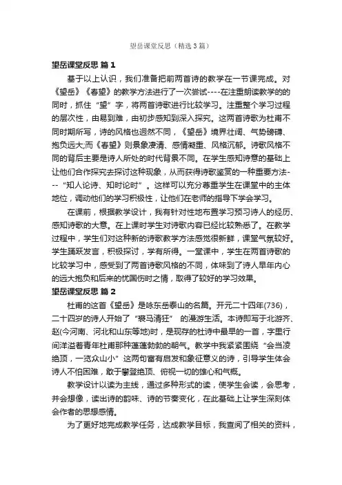 望岳课堂反思（精选3篇）
