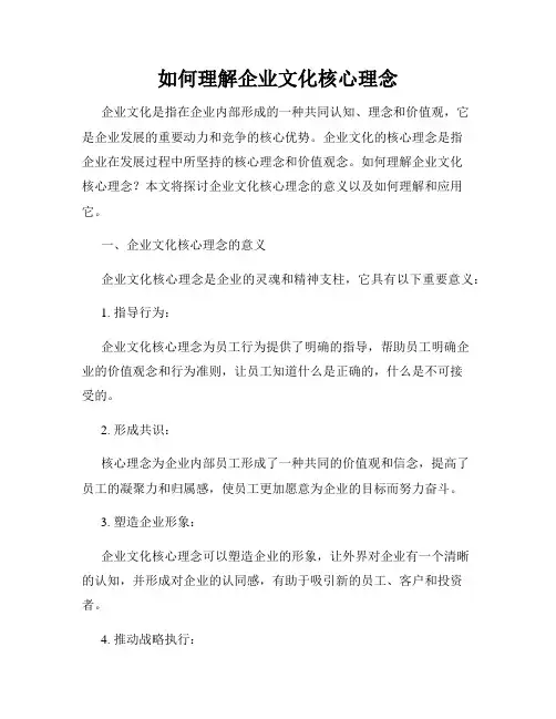 如何理解企业文化核心理念