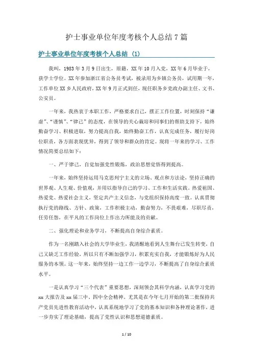 护士事业单位年度考核个人总结7篇