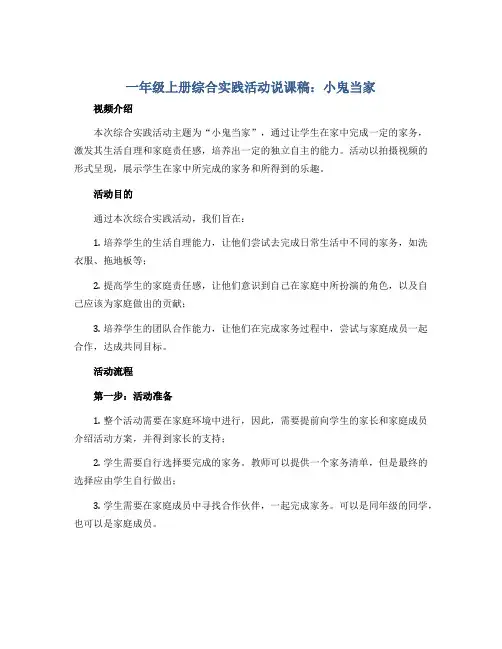 一年级上册综合实践活动说课稿 小鬼当家 全国通用.. 