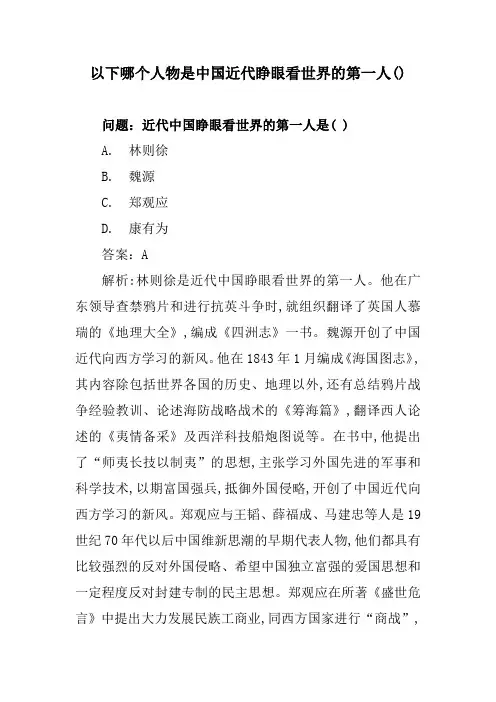 以下哪个人物是中国近代睁眼看世界的第一人()