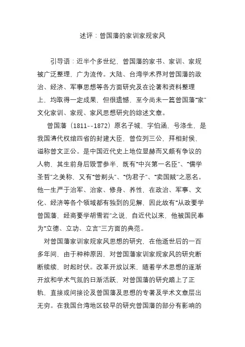 述评：曾国藩的家训家规家风