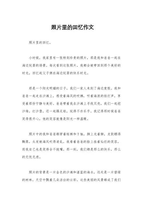 照片里的回忆作文
