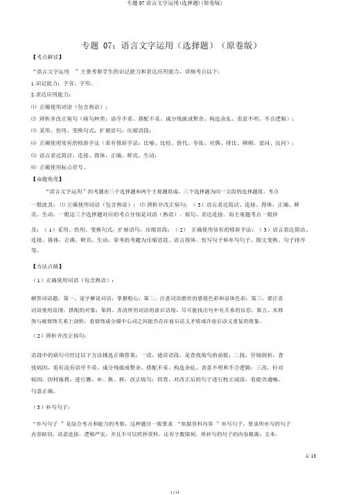 专题07语言文字运用(选择题)(原卷版)