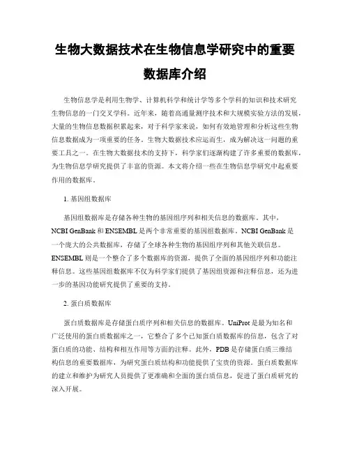 生物大数据技术在生物信息学研究中的重要数据库介绍