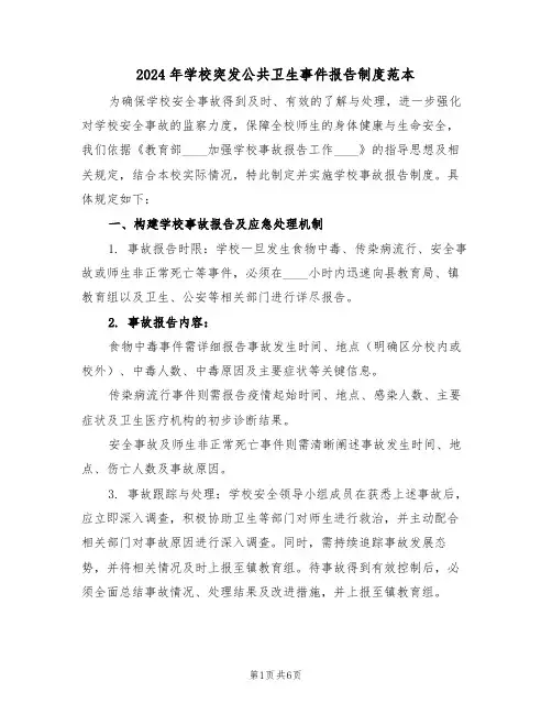 2024年学校突发公共卫生事件报告制度范本（三篇）