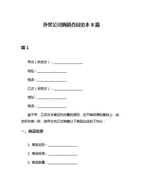 外贸公司购销合同范本8篇