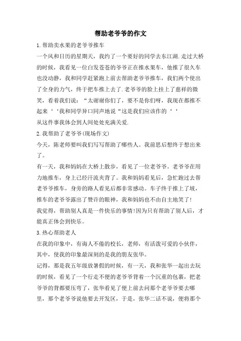 帮助老爷爷的作文