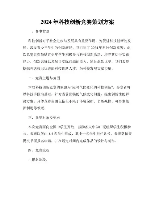 2024年科技创新竞赛策划方案