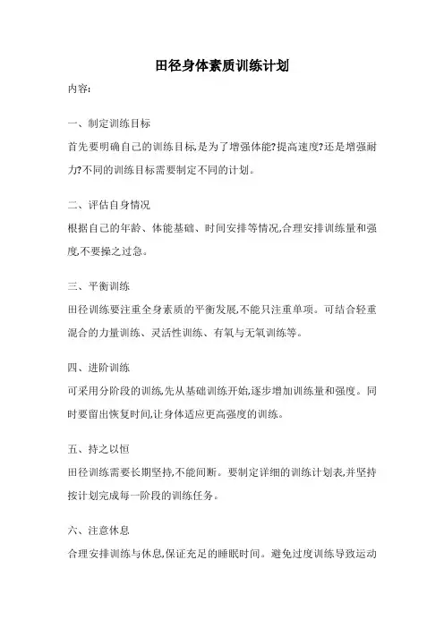 田径身体素质训练计划