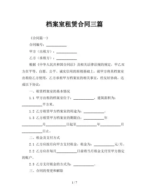 档案室租赁合同三篇