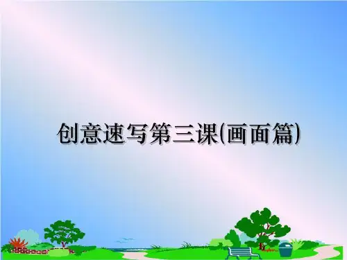 最新创意速写第三课(画面篇)课件PPT