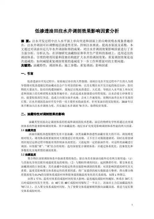 低渗透油田注水井调剖效果影响因素分析