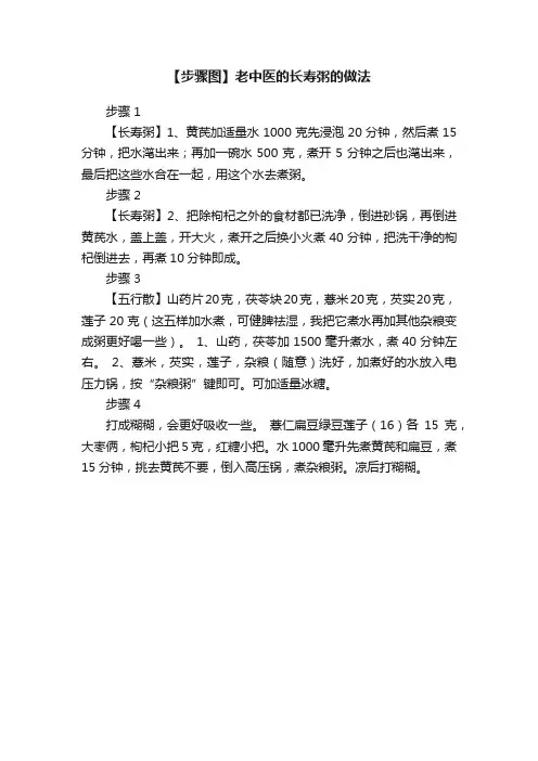 【步骤图】老中医的长寿粥的做法