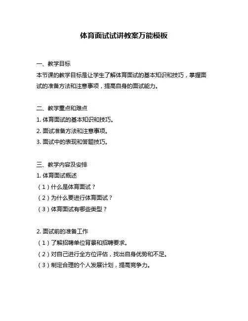 体育面试试讲教案万能模板