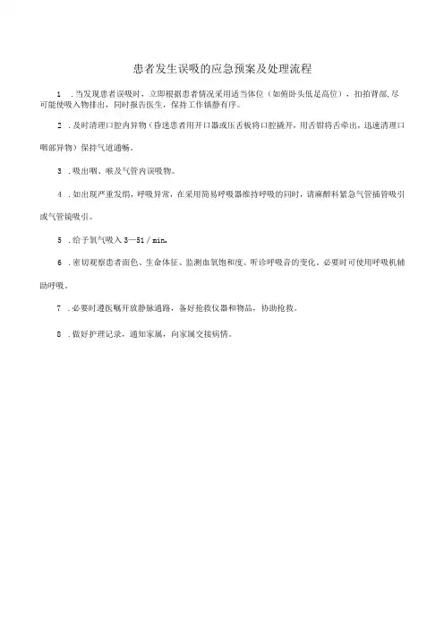 患者发生误吸的应急预案及处理流程