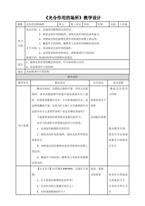 《光合作用的场所》教学设计