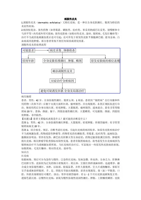 剥脱性皮炎