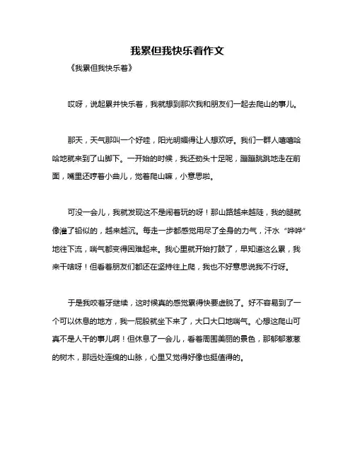 我累但我快乐着作文