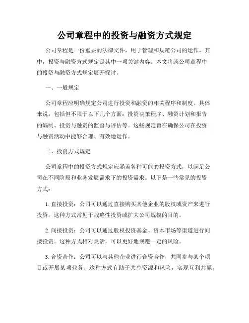 公司章程中的投资与融资方式规定
