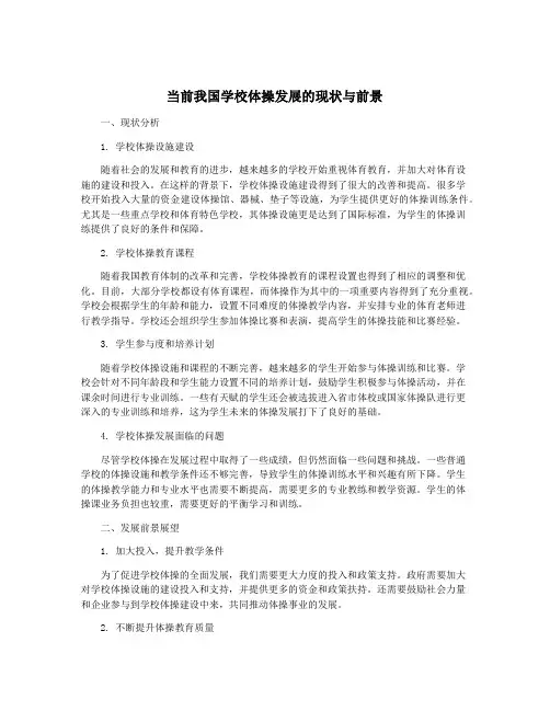 当前我国学校体操发展的现状与前景
