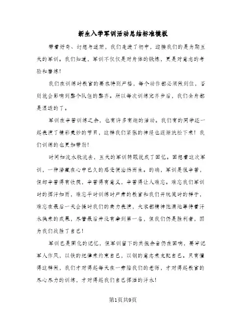 新生入学军训活动总结标准模板（5篇）