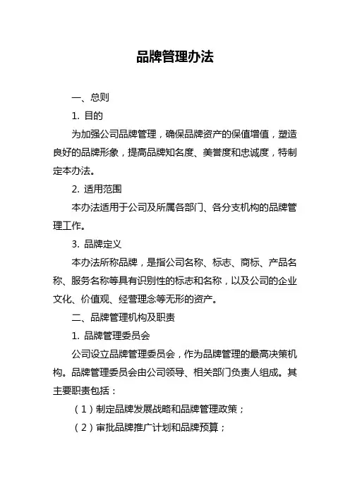 品牌管理办法
