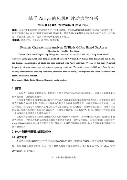 基于Ansys的风机叶片动力学分析-修改