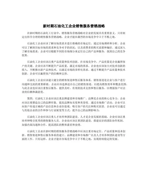 新时期石油化工企业销售服务营销战略