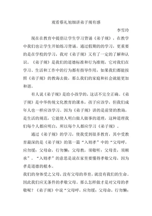 观看蔡礼旭细讲弟子规有感