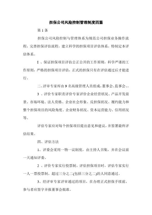 担保公司风险控制管理制度四篇.doc