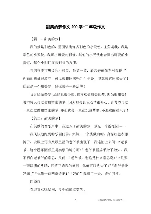 甜美的梦作文200字-二年级作文