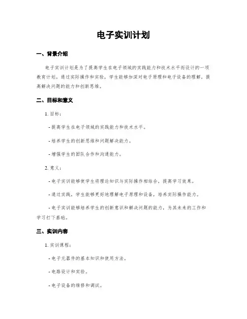 电子实训计划