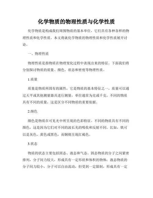 化学物质的物理性质与化学性质