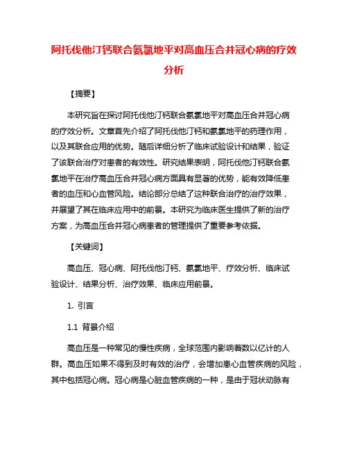 阿托伐他汀钙联合氨氯地平对高血压合并冠心病的疗效分析