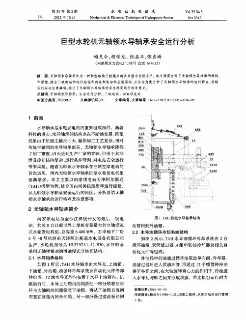 巨型水轮机无轴领水导轴承安全运行分析