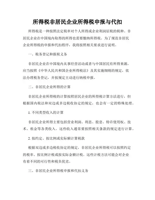 所得税非居民企业所得税申报与代扣