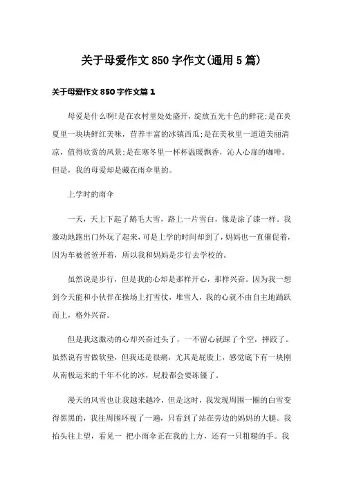 关于母爱作文850字作文(通用5篇)