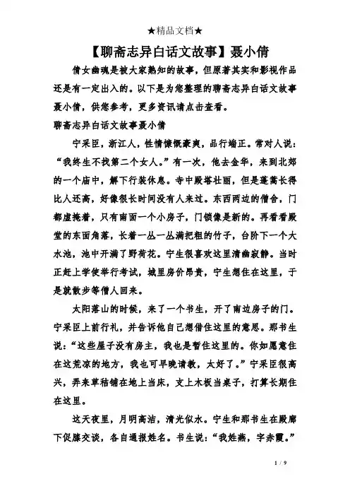 【聊斋志异白话文故事】聂小倩