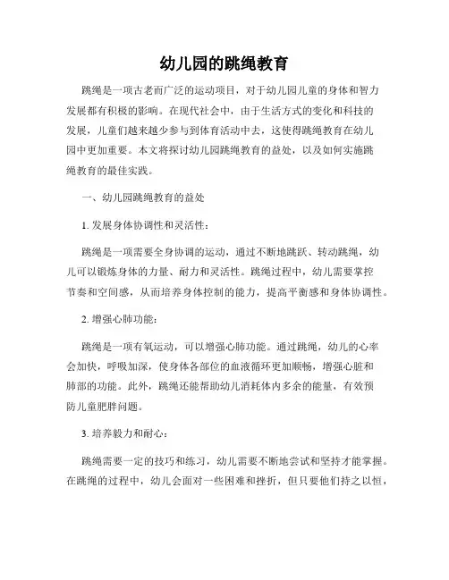 幼儿园的跳绳教育