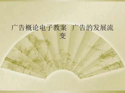 广告概论电子教案   广告的发展流变