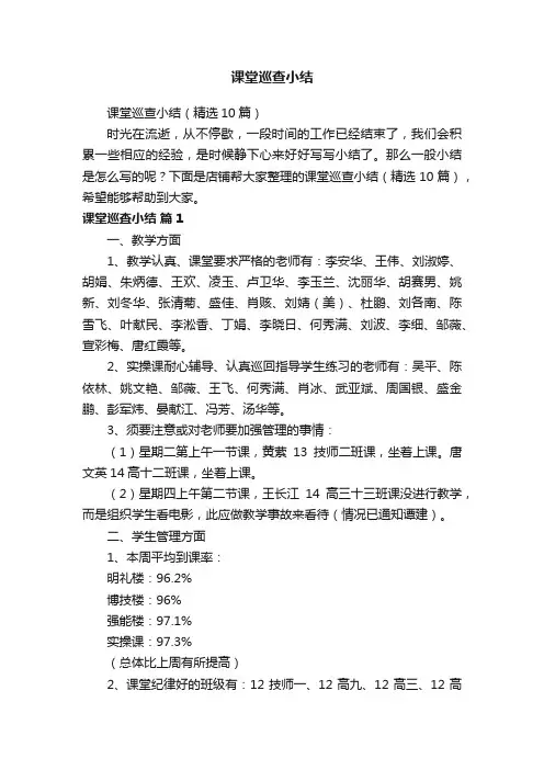 课堂巡查小结
